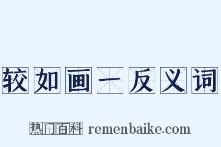 较如画一反义词是什么意思的图片